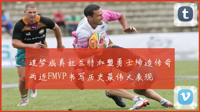 追梦成真杜兰特加盟勇士缔造传奇两连FMVP书写历史最伟大表现