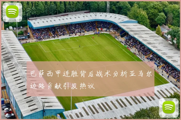 巴萨西甲连胜背后战术分析亚马尔边路贡献引发热议