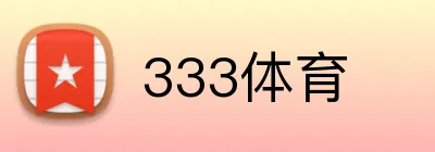 333体育 logo
